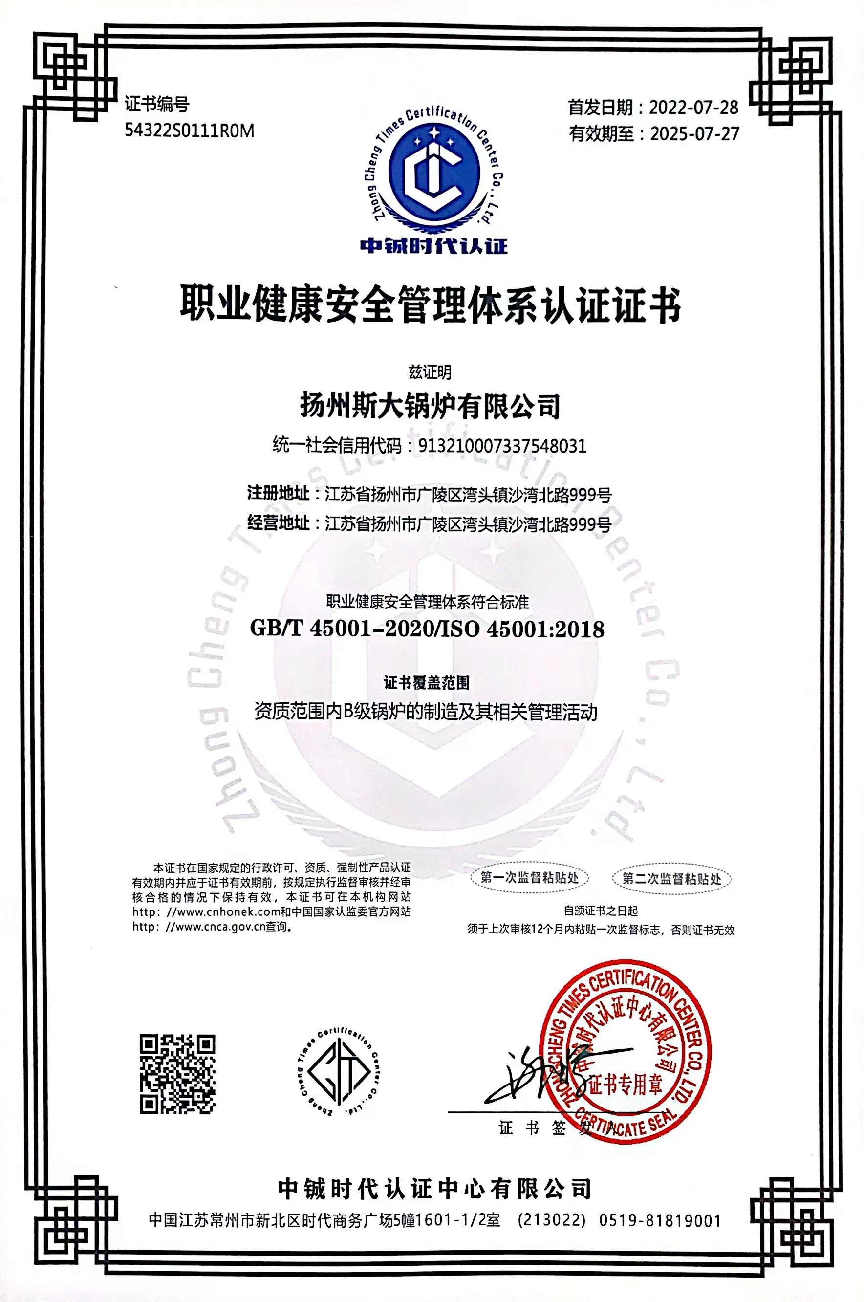 扬州斯大锅炉有限公司ISO18001：2007认证书