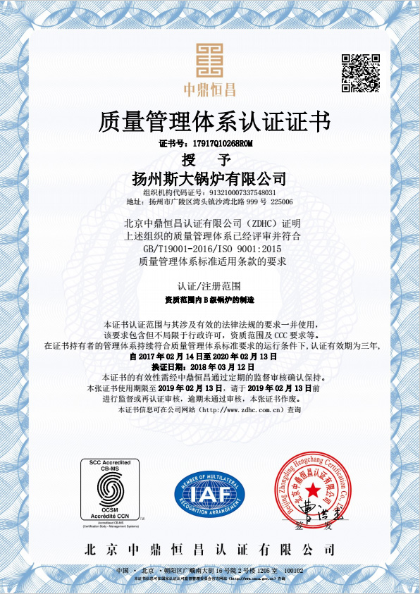 扬州斯大锅炉有限公司ISO9001：2015认证书