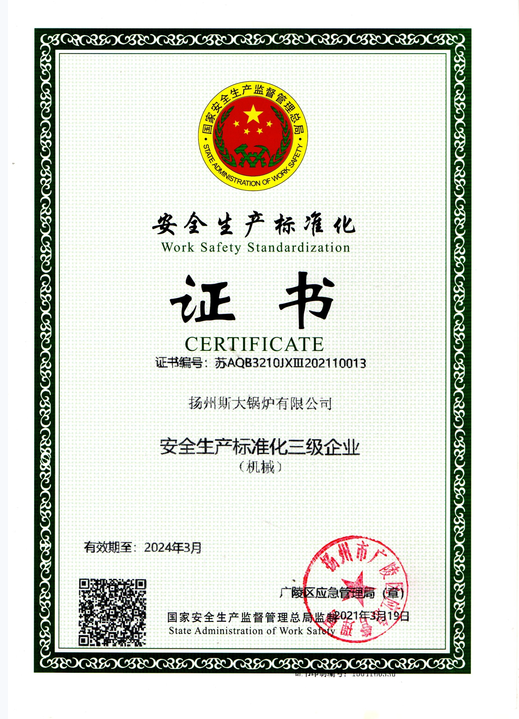 扬州斯大锅炉有限公司安全生产许可证书