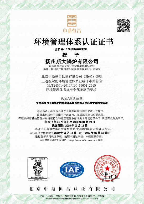 扬州斯大锅炉有限公司ISO14001：2015认证书