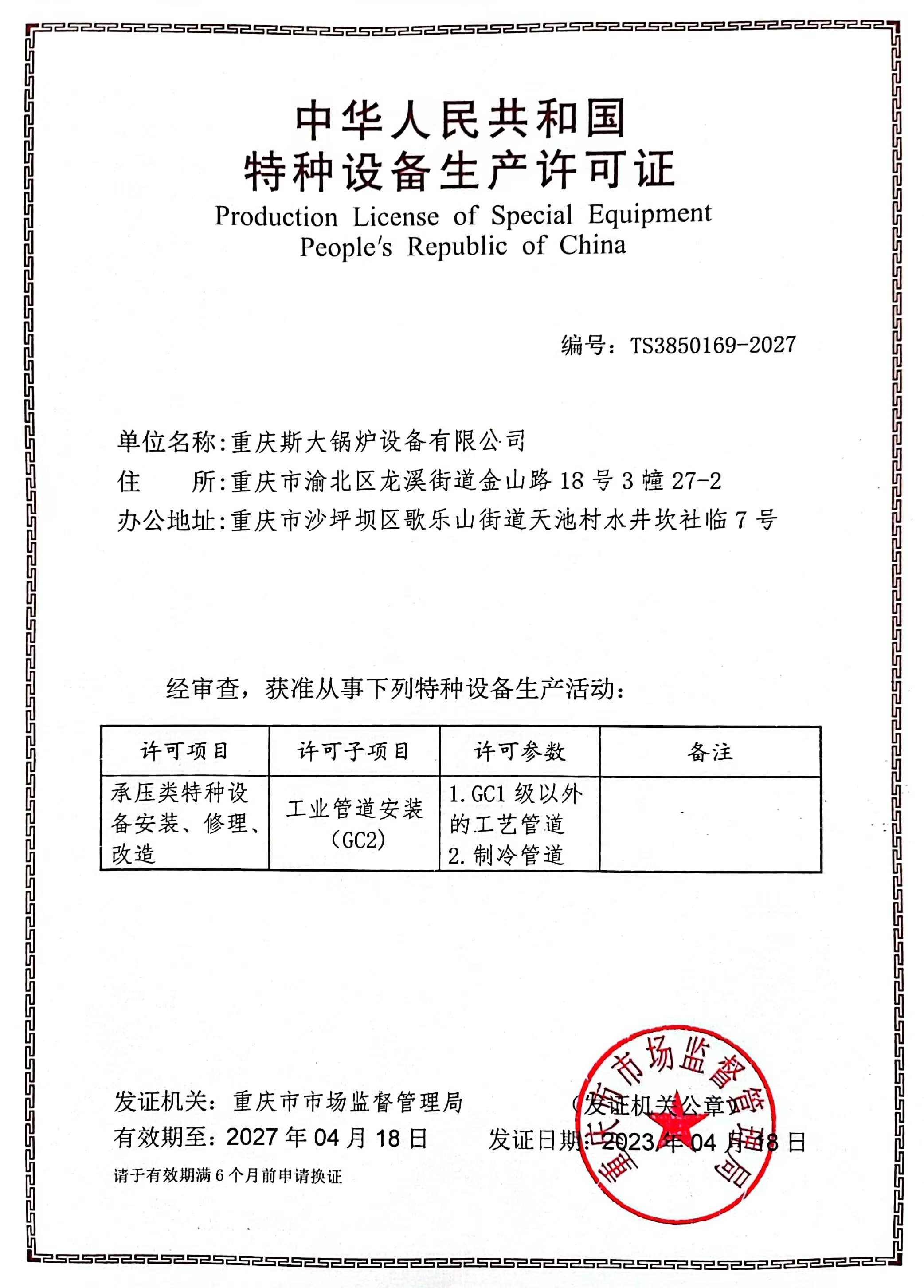重庆斯大锅炉设备有限公司工业管道安装许可证